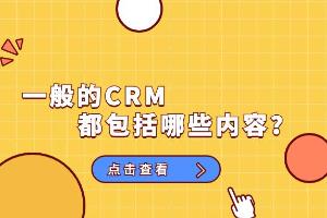 一般的CRM都包括哪些内容？