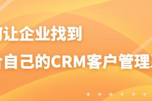 企业选择 CRM 软件时要注意哪些问题
