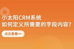 crm系统如何定义自己所需要的字段内容？
