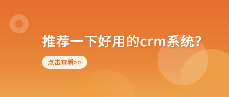 有没有人推荐一下好用的crm系统？