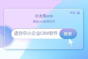 选择合适的CRM：推荐好用的CRM软件！