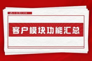 crm系统的客户模块有哪些功能？