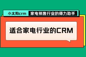 小太阳CRM：家电销售行业的得力助手