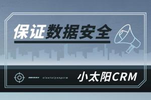 担心年底人员流动、客户数据流失怎么办？小太阳CRM给你保障