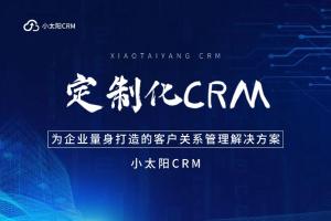 定制化CRM：为您的企业量身打造的客户关系管理解决方案