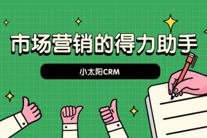 市场营销的得力助手-小太阳CRM