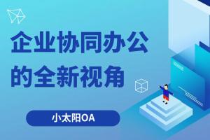 OA系统：企业协同办公的全新视角
