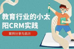 教育行业的小太阳CRM实践: 案例分享与启示