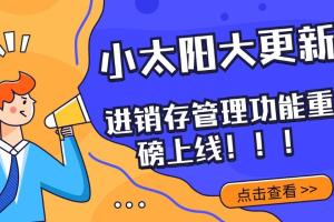 小太阳功能大升级！进销存管理功能重磅上线！