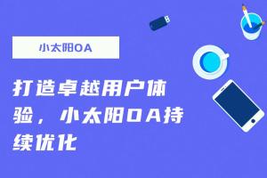 打造卓越用户体验，小太阳OA持续优化助力企业高效办公