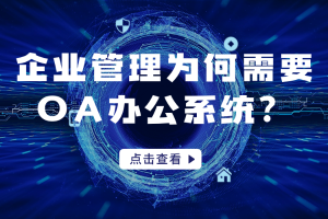 企业管理为何需要OA办公系统？