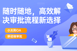 移动端审批：随时随地，高效解决审批流程新选择