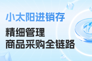 小太阳进销存：精细管理商品采购全链路
