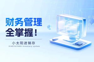 小太阳进销存：财务管理全掌握！