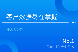 小太阳CRM：客户数据尽在掌握