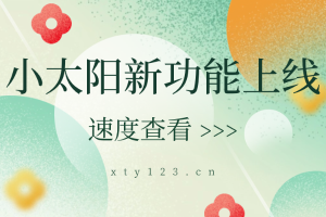 【小太阳新功能上线】合同管理、发票打印全新升级，还有更多便捷操作等你来探索！
