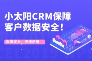 小太阳CRM保障数据安全！