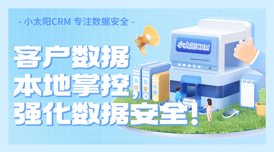 客户数据本地掌控，强化数据安全！