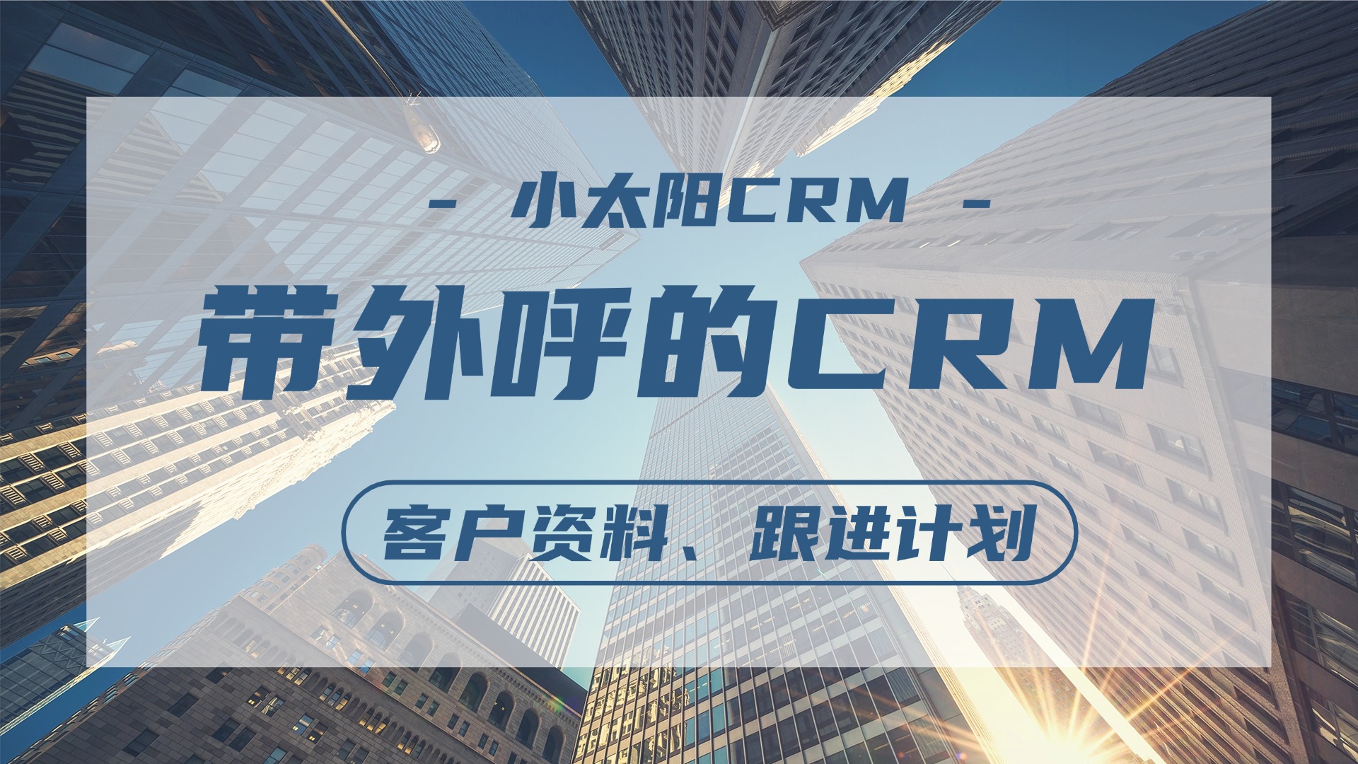 支持外呼功能的CRM！！！