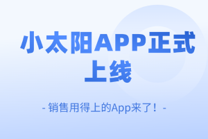 销售用得上的App来了！小太阳CRM正式上线