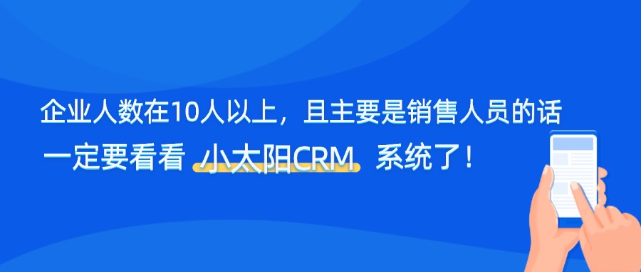企业人数在10人以上，且主要是销售人员的话，一定要看看小太阳CRM系统了！！