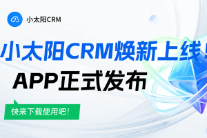 小太阳CRM-APP焕新上线！