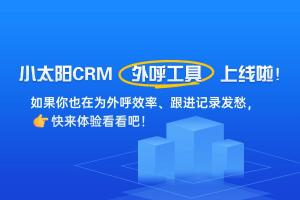 小太阳CRM  外呼工具 正式上线啦！