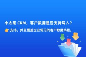 小太阳 CRM，客户数据是否支持导入？