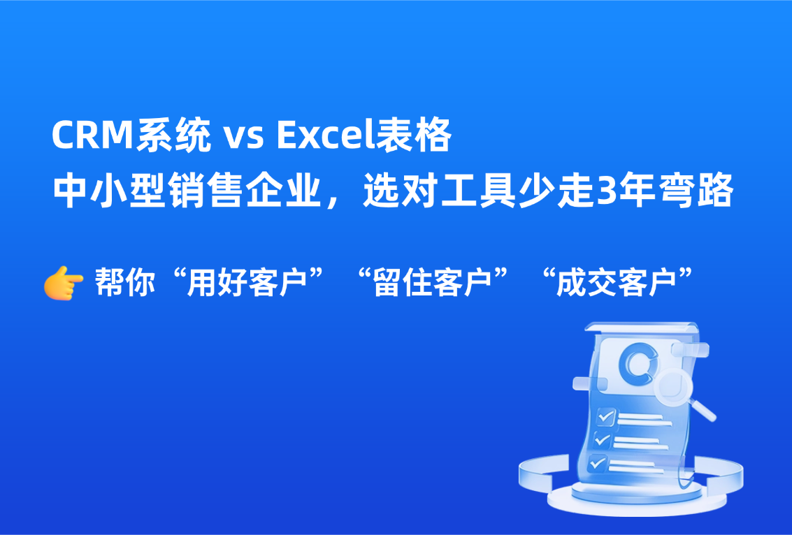 小太阳CRM和Excel管理客户的区别？