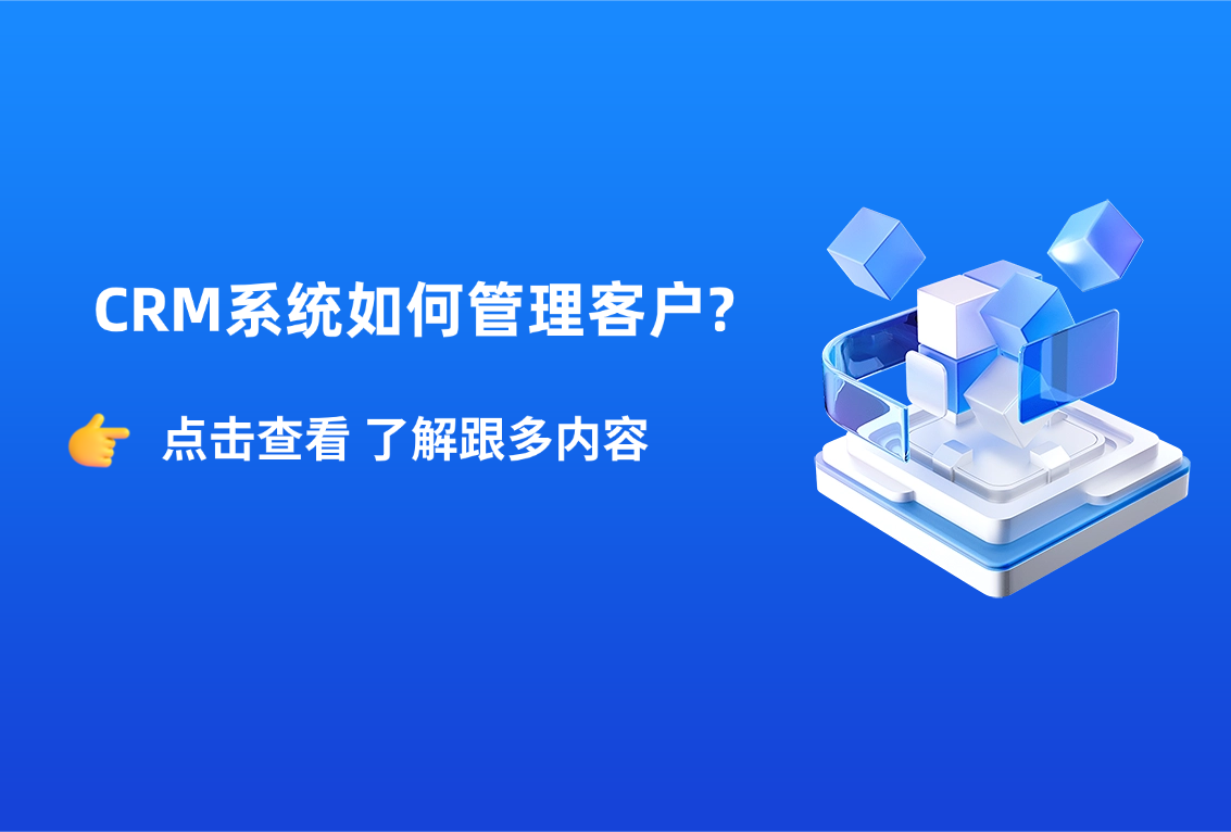 CRM系统如何管理客户?