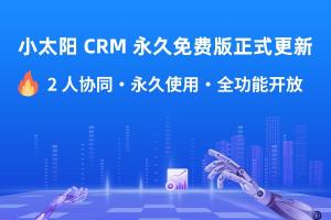 小太阳 CRM - 免费版正式上线