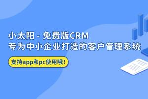 小太阳免费版CRM｜专为中小企业打造的客户管理系统