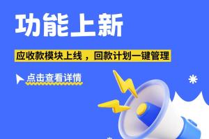 【功能上新】应收款模块上线，回款计划一键管理
