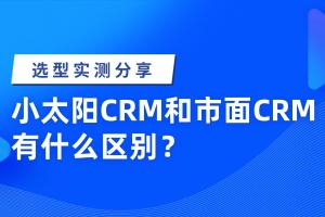 小太阳crm 教你如何选择适合自己的客户管理系统？一篇讲清楚，不踩坑