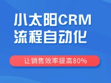 销售全流程自动化，小太阳CRM替你盯流程、促成交