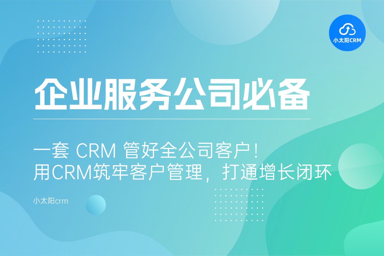 企业服务公司必备：用CRM筑牢客户管理，打通增长闭环