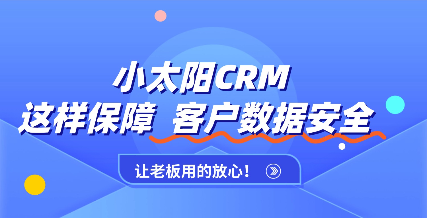 小太阳CRM保障客户数据安全 ~ 让老板用的放心