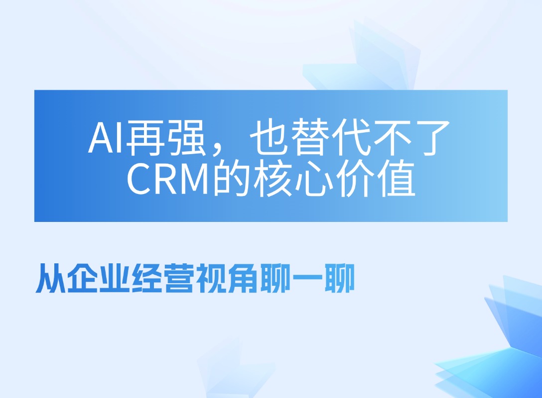 AI再强，也替代不了CRM的核心价值