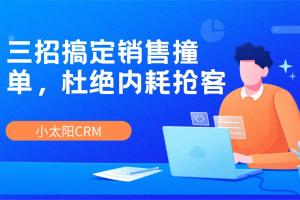 三招搞定销售撞单，杜绝内耗抢客