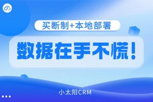 小太阳CRM：买断制+本地部署！数据在手不慌！
