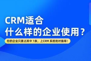 CRM适合什么样的企业使用？
