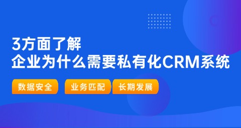 CRM系统为什么越来越多企业选择私有化部署？