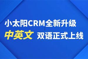 小太阳CRM全新升级：中英文双语功能正式上线
