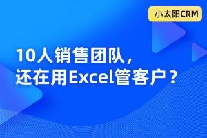 10人销售团队，还在用Excel管客户？