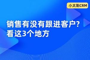 老板一定要知道：销售有没有跟进客户，看这3个地方