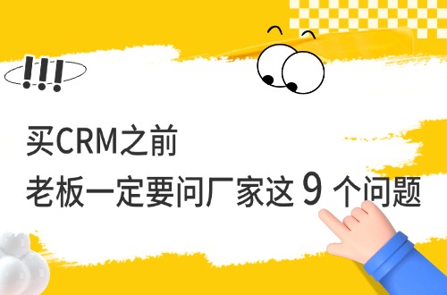 买CRM之前，老板一定要问厂家这10个问题