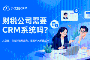 财税公司需要CRM系统吗？