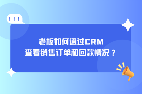 制造业老板如何通过CRM查看销售订单和回款情况？