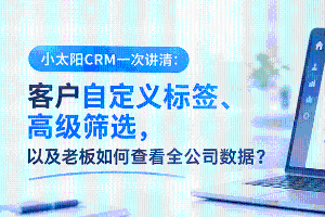 小太阳CRM最新资讯